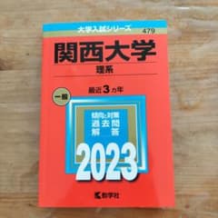 関西大学　赤本　2023のサムネイル