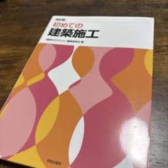 改訂版 初めての建築施工のサムネイル
