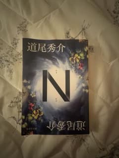 N 道尾秀介 集英社文庫のサムネイル