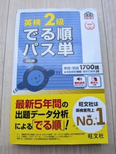 英検2級でる順パス単 文部科学省後援のサムネイル