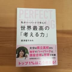 私がハーバードで学んだ世界最高の「考える力」のサムネイル