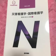 看護の統合と実践[3] 災害看護学・国際看護学 第4版のサムネイル