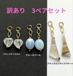 訳あり】3ペアセット♡チャーム(ゴールド)♡天然石 - メルカリ