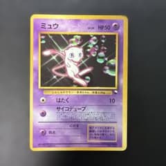 ポケモンカード旧裏　ミュウ　次世代ワールドホビーフェア 光沢あり　8d1 ポケモンカード旧裏 ミュウ 次世代ワールドホビーフェア 光沢あり 7n