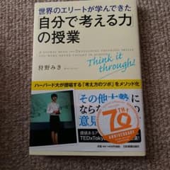 世界のエリートが学んできた「自分で考える力」の授業のサムネイル