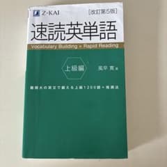 速読英単語 上級編[改訂第5版]のサムネイル