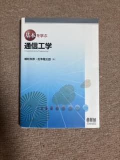 基本を学ぶ 通信工学 オーム社のサムネイル