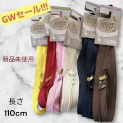 ファスナーセット 110cm 6色 まとめ売りのサムネイル