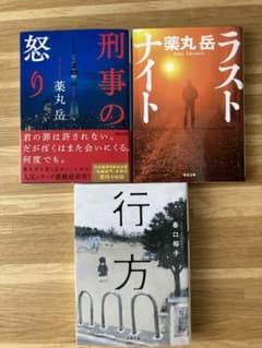 「ラストナイト」「刑事の怒り」「行方」3冊セットのサムネイル