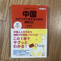 中国とビジネスをするための鉄則55のサムネイル