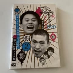 ダウンタウンのガキの使いやあらへんで!! 15周年記念DVD 永久保存版 罰