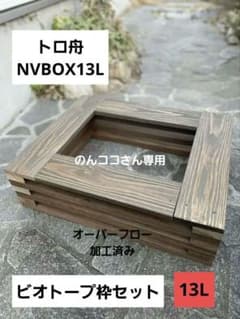 ビオトープ木枠 トロ舟NVボックス13Lセット めだか飼育用品 - メルカリ