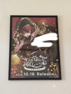 キミたちみんなパイレーツ 特賞 宝鐘マリン 直筆サイン＆メッセージ ポスター キミたちみんなパイレーツ 特賞 宝鐘マリン 直筆サイン＆メッセージ