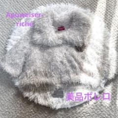 【美品】アプワイザーリシェ　シャギーボレロ