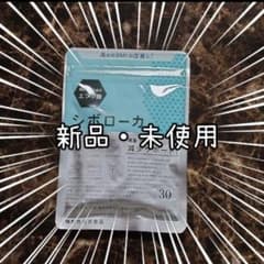 シボローカ　３０粒　エラグ酸　機能性表示食品　ダイエットサポートサプリのサムネイル