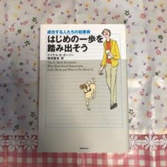 はじめの一歩を踏み出そう : 成功する人たちの起業術のサムネイル