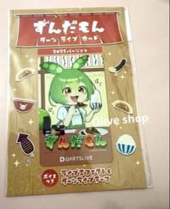 コラボ ダーツ祭り限定 ずんだもん キャラクター 餃子 ダーツライブカード ずんだもん コラボ品 餃子 ダーツ祭りキャラクター ダーツライブカード
