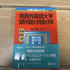 関西外国語大学 過去問題集 2023のサムネイル