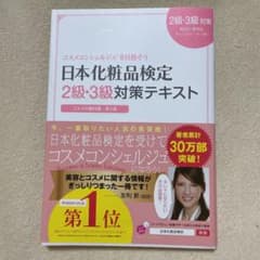 日本化粧品検定2級・3級対策テキスト : コスメの教科書のサムネイル