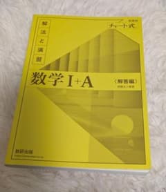 チャート式 数学I+A 解法と演習 解答のサムネイル
