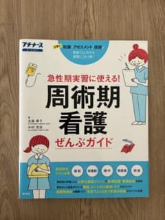 周術期看護ぜんぶガイド : 急性期実習に使える! : 必要な知識アセスメント技…のサムネイル