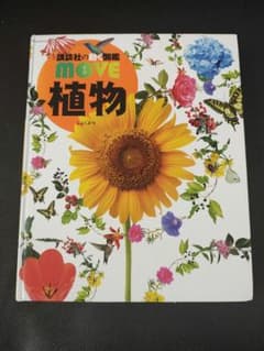 講談社の動く図鑑 MOVE 植物のサムネイル