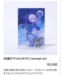 【花譜】アクリルジオラマ／prompt αU(未開封)のサムネイル