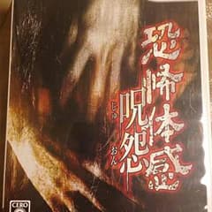 恐怖体感 呪怨のサムネイル