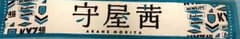 欅坂46 守屋茜 タオルのサムネイル