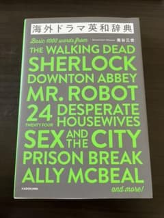 海外ドラマ英和辞典のサムネイル