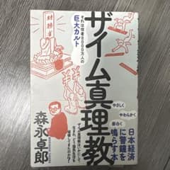 ザイム真理教 森永卓郎 ビジネス書のサムネイル