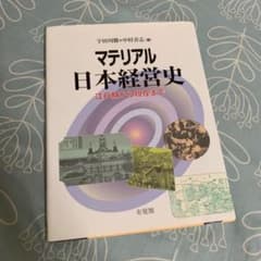 マテリアル日本経営史のサムネイル