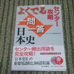 センター攻略 よくでる一問一答日本史のサムネイル