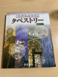 最新世界史図説タペストリーのサムネイル