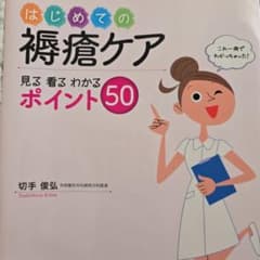 はじめての褥瘡ケア : 見る看るわかるポイント50のサムネイル