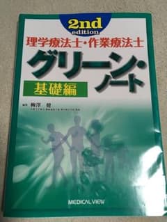 グリーンノート 理学療法士 作業療法士のサムネイル