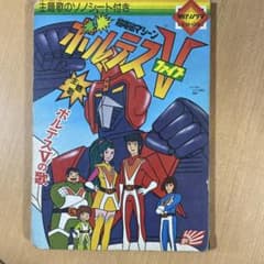 ボルテスV 『超電磁マシーン EM-109 【昭和希少絵本】朝日ソノラマ 』 八手 坂丘のぼる 全1巻 ボルテスV 超激レア・初版】超電磁マシーン 絵本・児童書