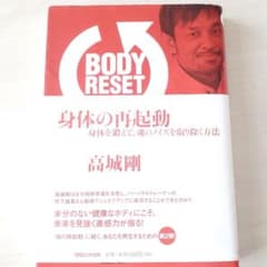 身体(からだ)の再起動 = BODY RESET : 身体を鍛えて、魂のノイズ…のサムネイル
