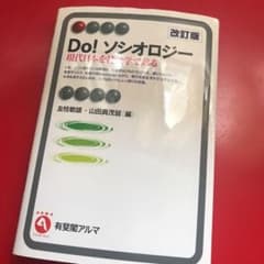 Do!ソシオロジー = Do!Sociology : 現代日本を社会学で診るのサムネイル