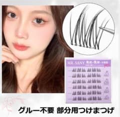 接着剤不要　束まつげ　つけまつげ　部分タイプ　Cカール　自然　グルー無しのサムネイル