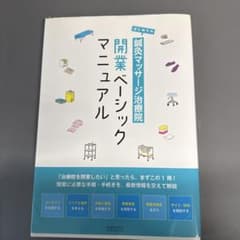 はじめての鍼灸マッサージ治療院開業ベーシックマニュアル