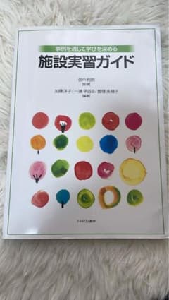 施設実習ガイドのサムネイル