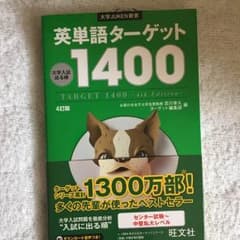 英単語ターゲット1400のサムネイル