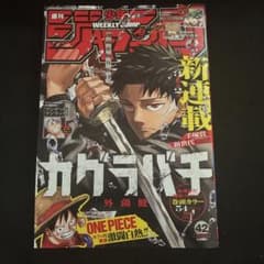 週刊ジャンプ 42号 2023年 カグラバチ 新連載 - メルカリ