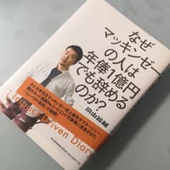 なぜマッキンゼーの人は年俸1億円でも辞めるのか?のサムネイル