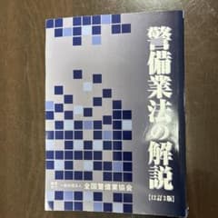 警備業法の解説 [12訂3版]のサムネイル