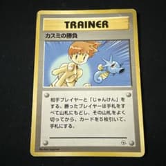 カスミの勝負 ポケモンカード 旧裏面 - メルカリ