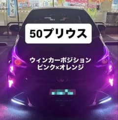 50プリウス ウィンカーオプション ピンク×オレンジ - メルカリ