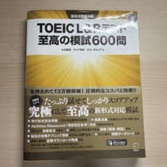 TOEIC L&Rテスト 至高の模試600問 アルクのサムネイル