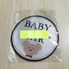 【新品未使用】ベビーインカー　マグネット　丸形のサムネイル